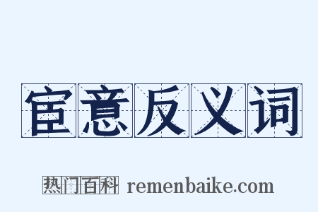 宦意反义词是什么意思的图片
